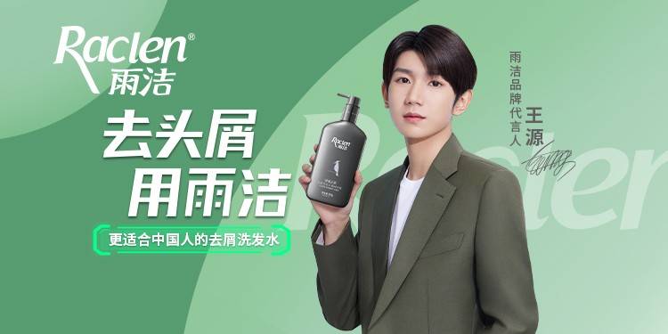 一条广告片,雨洁与王源火上热搜,国货去屑品牌霸气逆袭_中国_实力