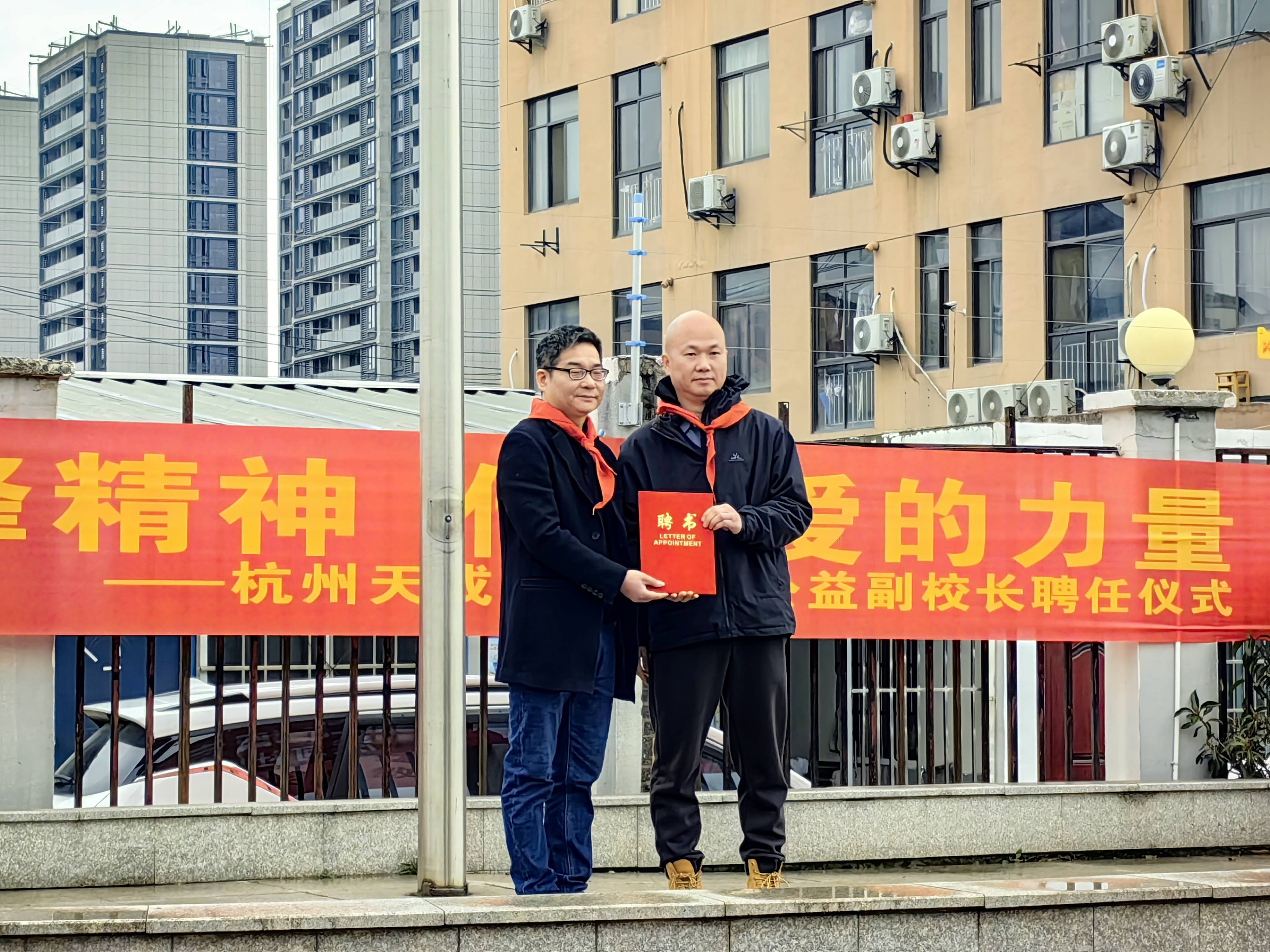 "弘扬雷锋精神 传承爱的力量"杭州天成教育集团聘任公益副校长活动