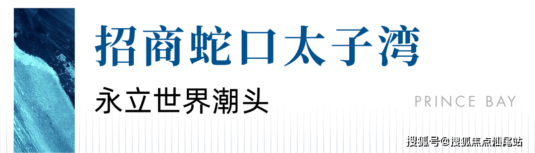 世界向湾而来 蛇口传奇不止深圳太子湾瑞玺售楼处24小时电话:400 088