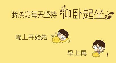 原创搞笑段子幽默笑话图片每天做仰卧起坐晚上开始早晨起来