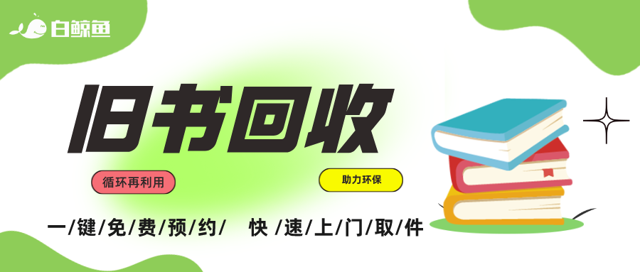 旧书怎么处理才好啊_书籍_回收_鲸鱼