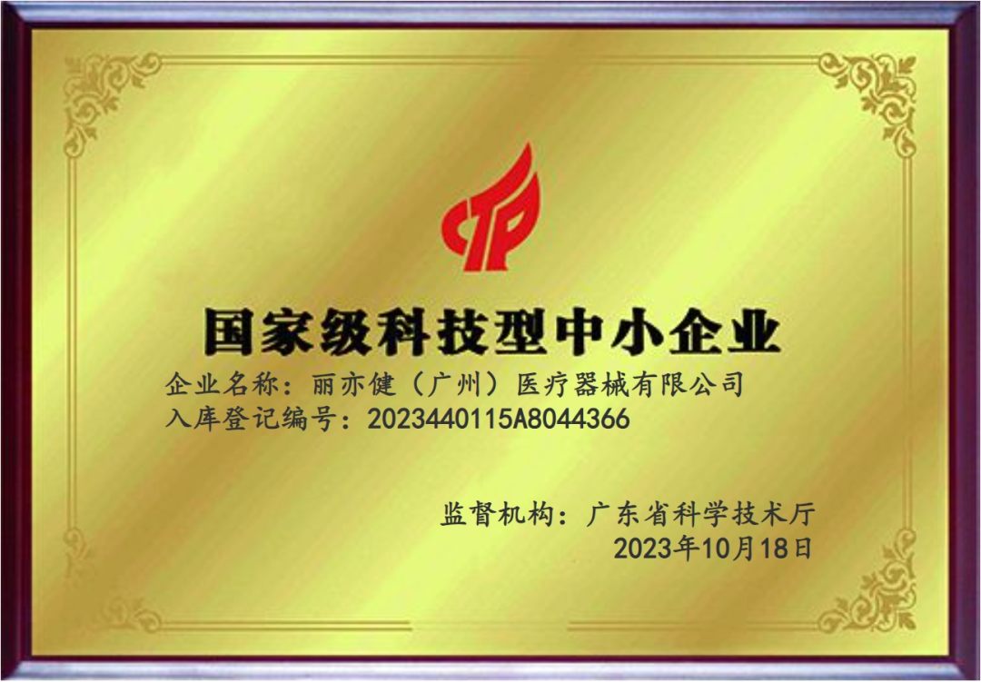 授牌仪式丽亦健荣获广东省名优高新技术产品