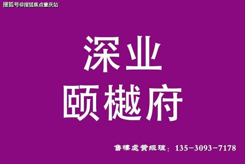 深业颐樾府售楼处电话-深业颐樾府售楼中心电话-24小时售楼电话服务