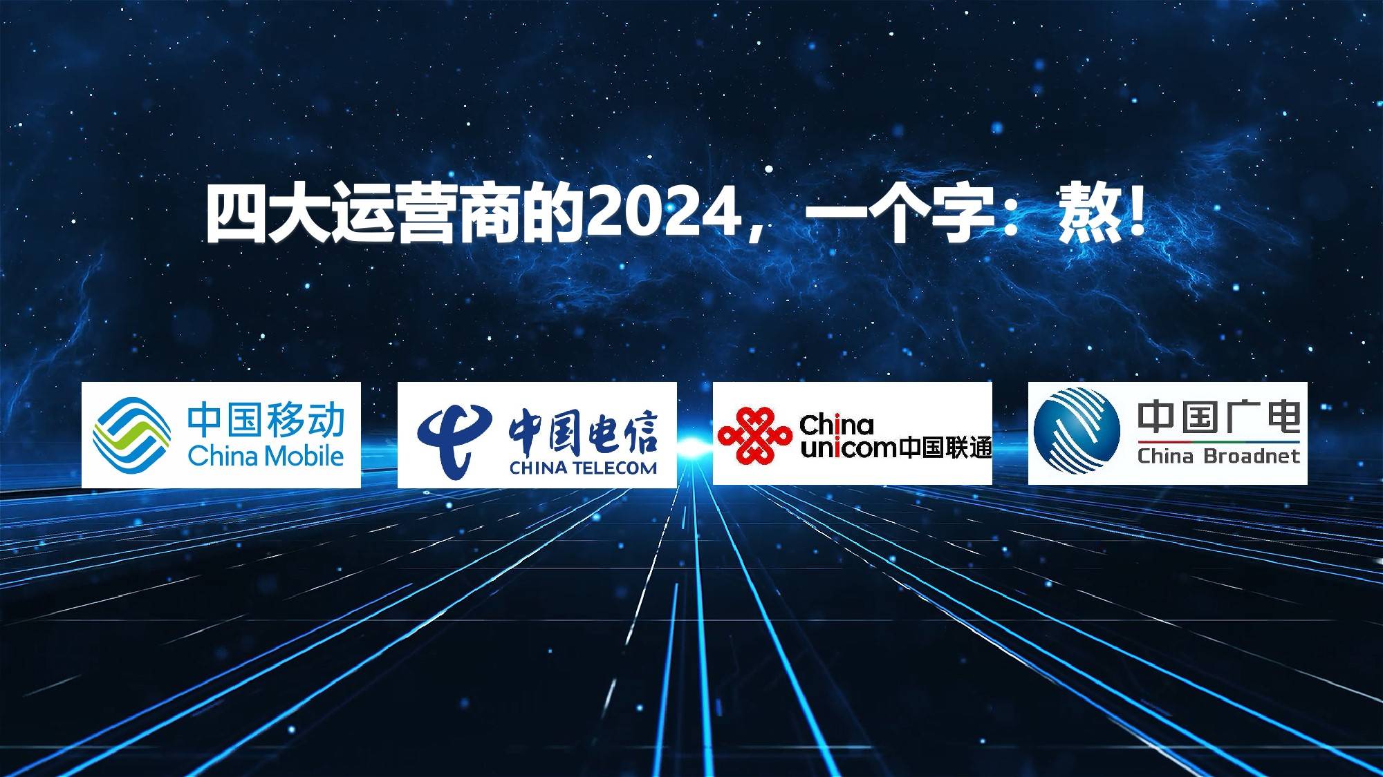 四大运营商的2024,一个字:熬!_业务_利润_收入