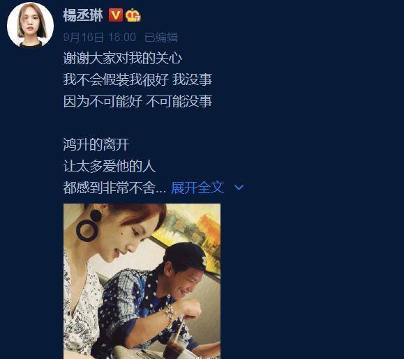 在黄鸿升遗体火化仪式完成后,杨丞琳发文告别:"鸿升拜拜,送你回到你的