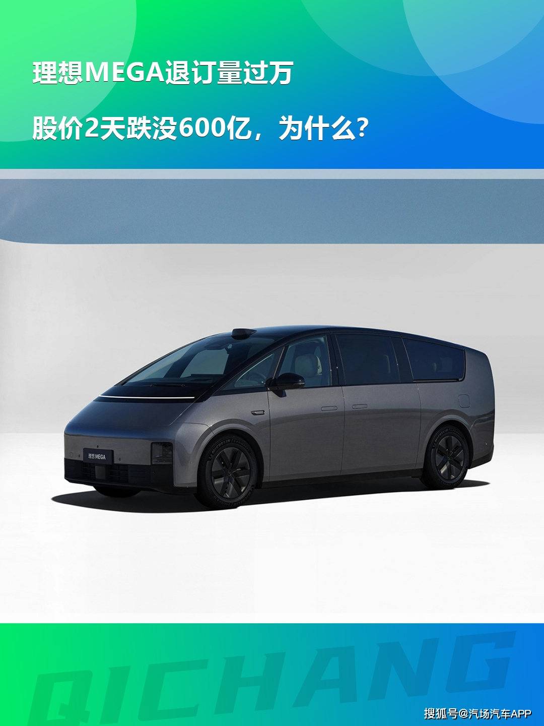 理想MEGA退订量过万，股价2天跌没600亿，为什么？_搜狐网