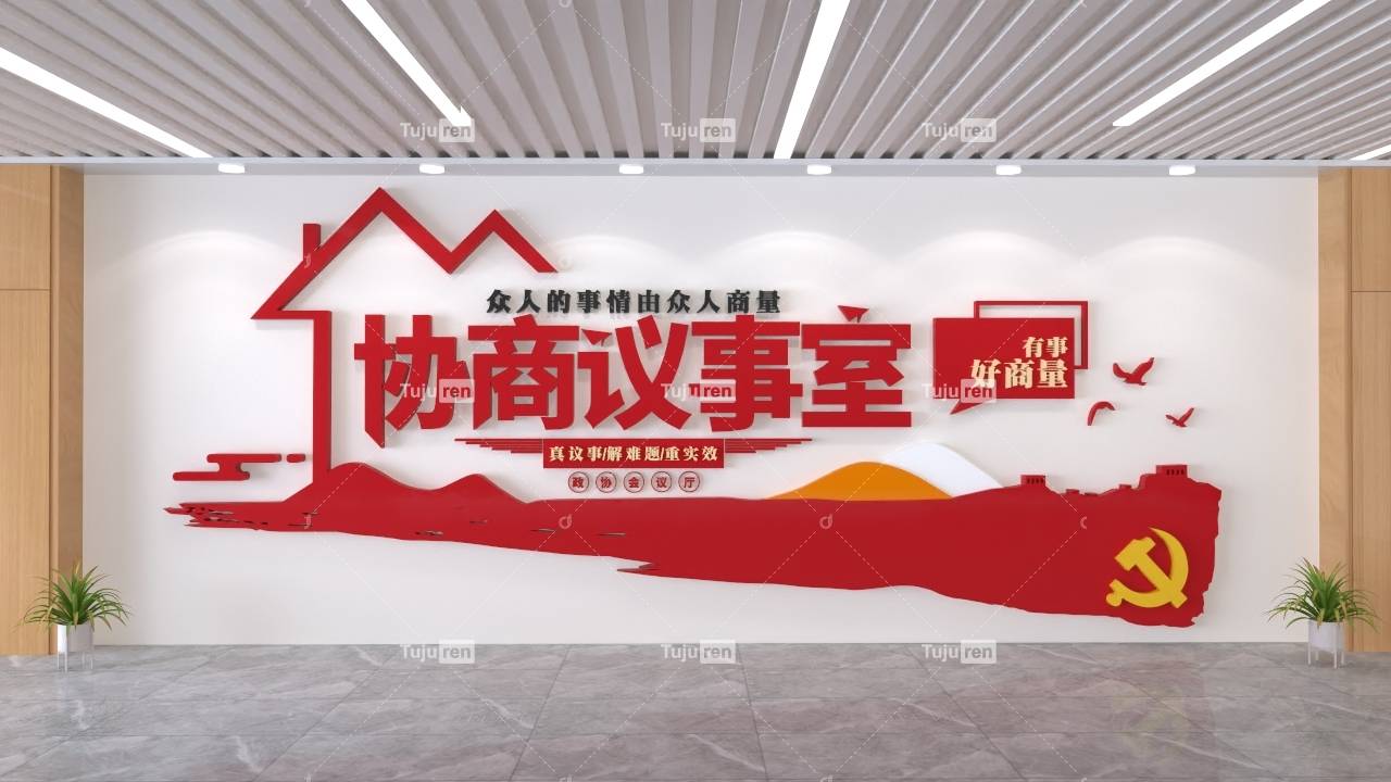 红色协商议事厅民生议事文化墙素材下载