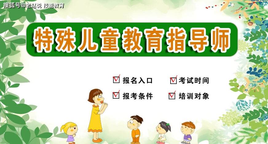 特殊儿童教育指导师需要考证吗？在哪报名？报考条件