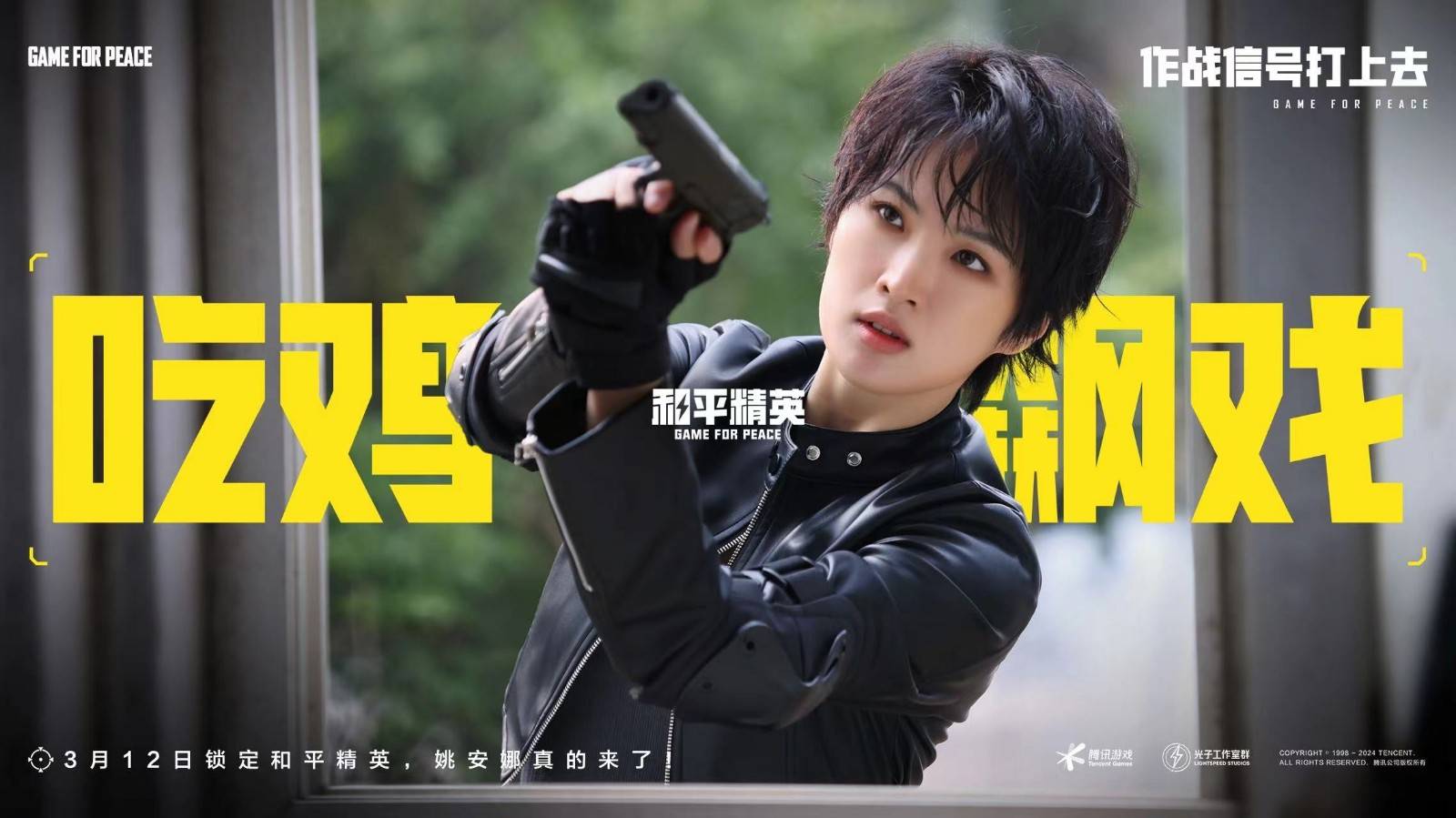 和平精英五周年版本联动姚安娜这次要帅气重演吃鸡式演技