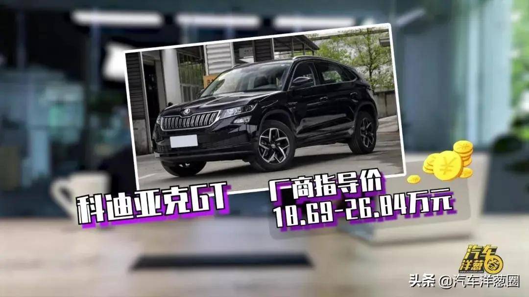 综合这些需求我想到一个真心挺好的车——斯柯达柯迪亚克gt(图片|配置