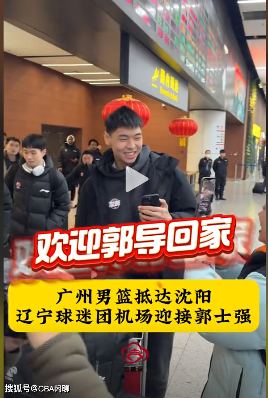 原创郭士强重返辽宁球迷拉横幅送鲜花欢迎明晚和杨鸣上演师徒对决