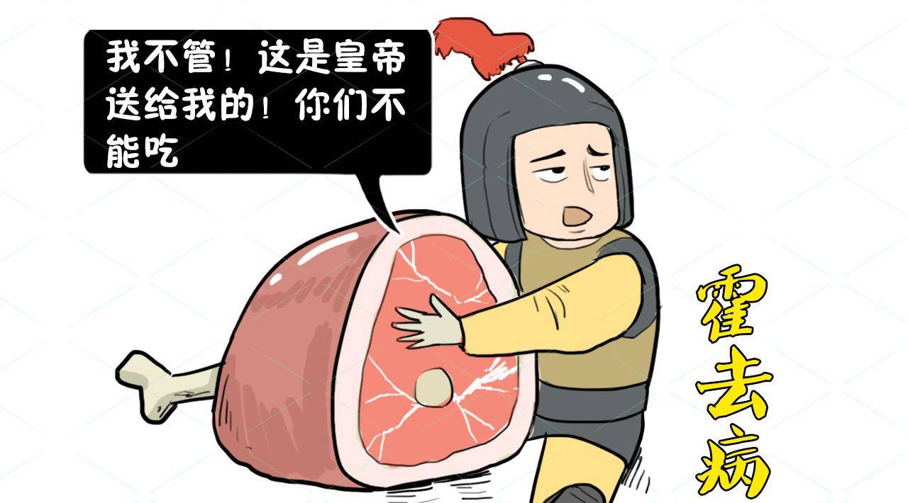 原创霍去病带十几车肉出征臭了扔掉也不给士兵吃事后才看出他聪明