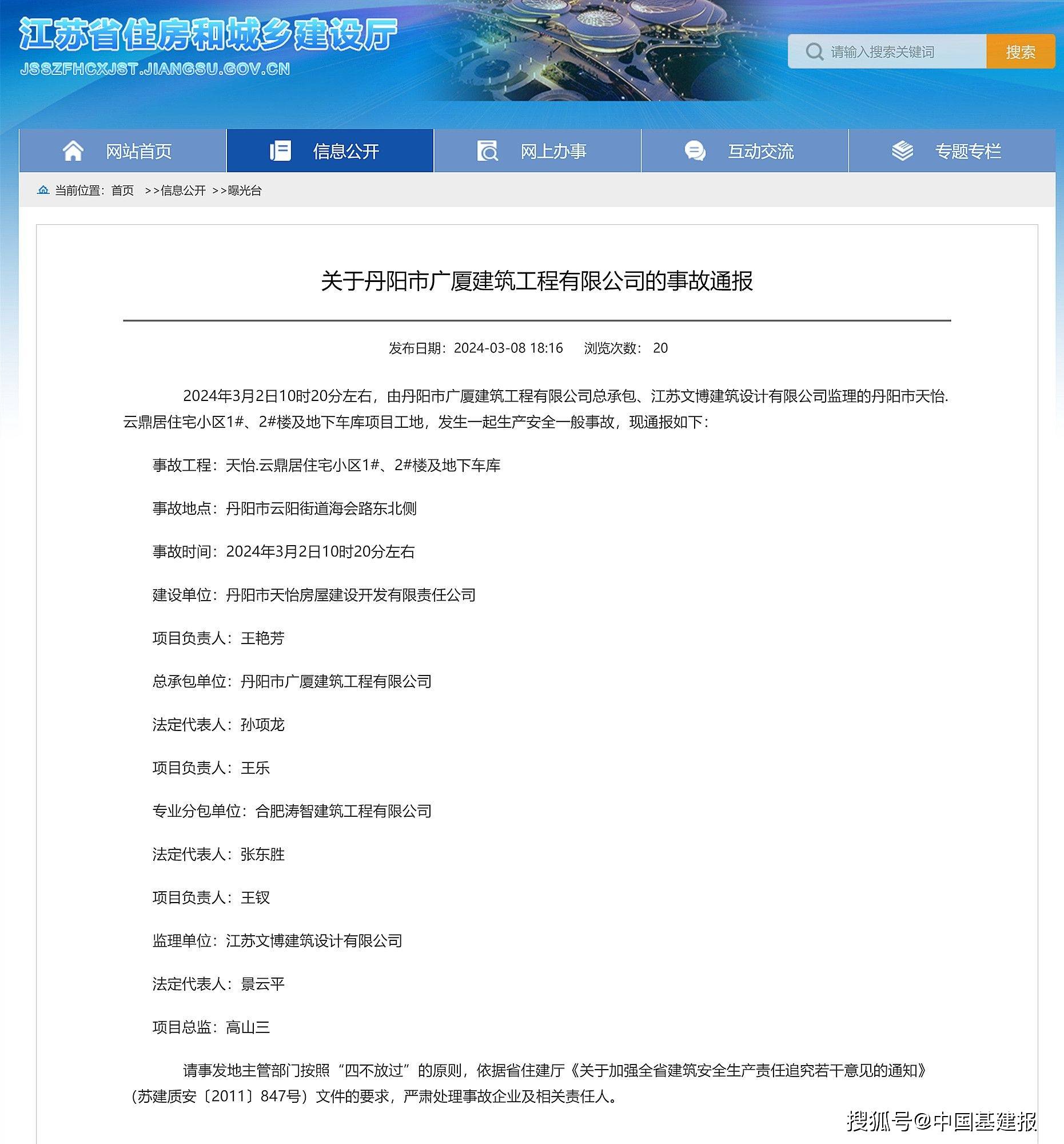 江苏省住建厅:关于丹阳市广厦建筑工程有限公司的事故通报