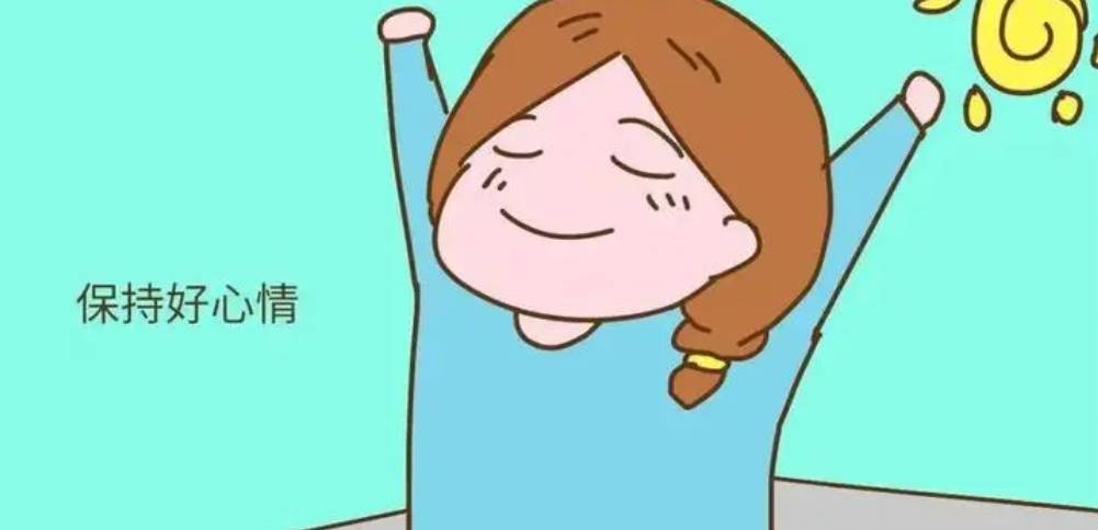 学会自我减压,放松心态,保持心情愉快对于调理卵巢早衰至关重要.