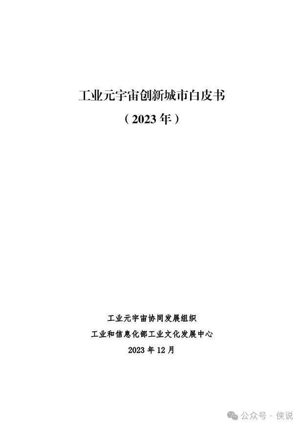 工信部：工业元宇宙创新城市白皮书（2023）