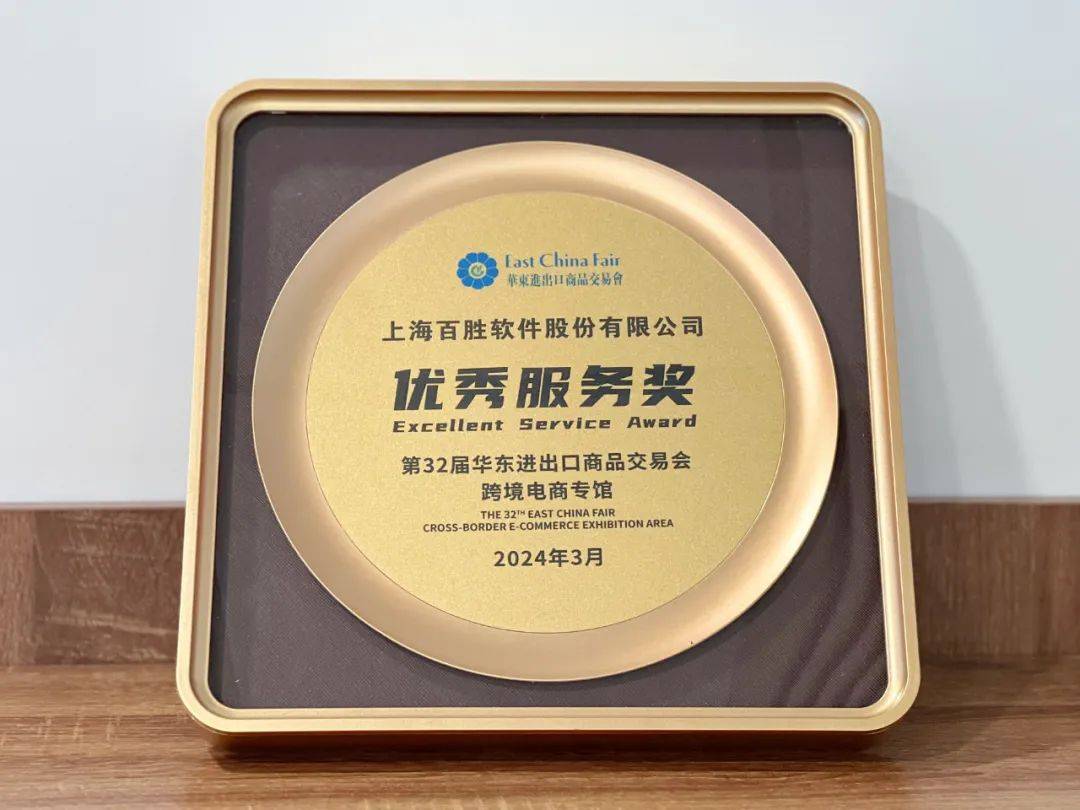 百胜软件应邀出席跨境电商星光盛典荣获优秀服务奖