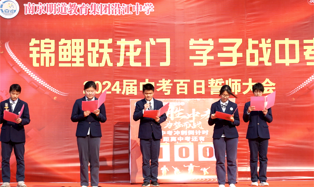 南京市明道教育集团沿江中学2024届中考百日誓师大会