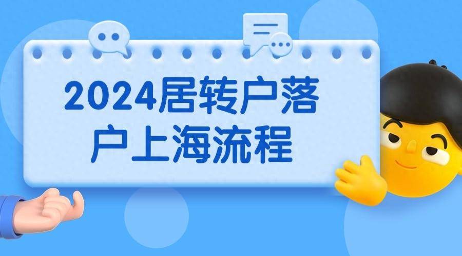 2024年居转户落户上海政策居转户落户上海办理流程是怎样的呢