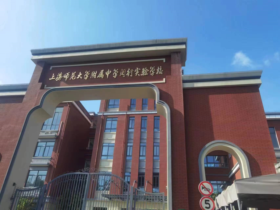其中,与上师大附属中学闵行实验学校仅一路之隔.