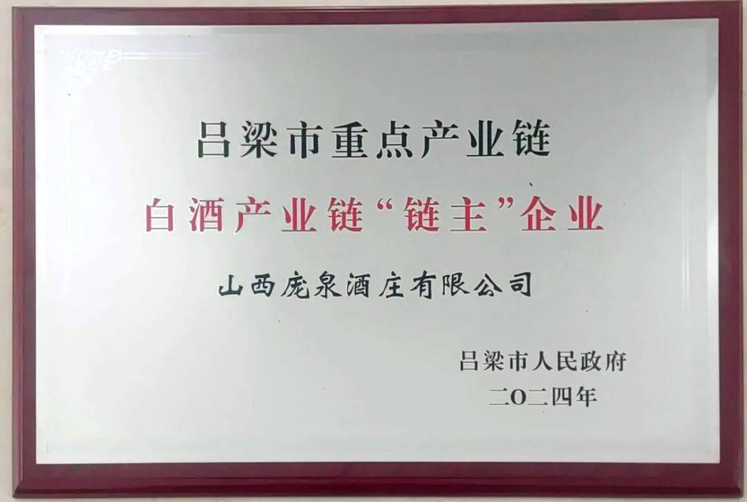 山西第二大酒企庞泉酒庄获白酒产业链"链主"制造业突出贡献企业
