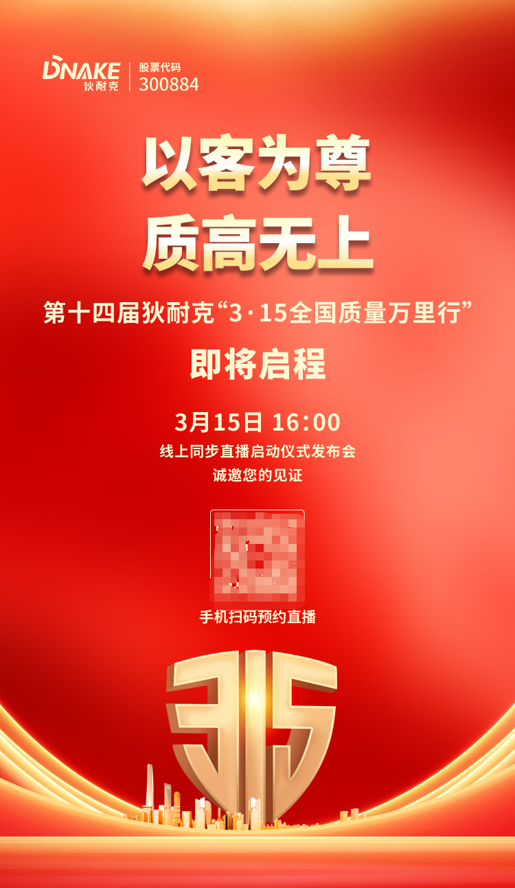 第十四届狄耐克315全国质量万里行启幕在即