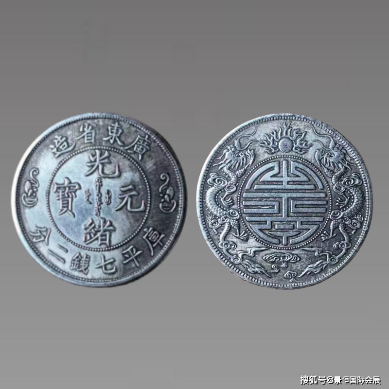 是古玩收藏市场的黑马：广东省造“光绪元宝”库平七钱二分双龙寿字币_搜狐网