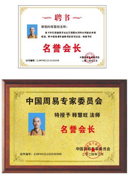 中国周易名家学会首席顾问释慧旺