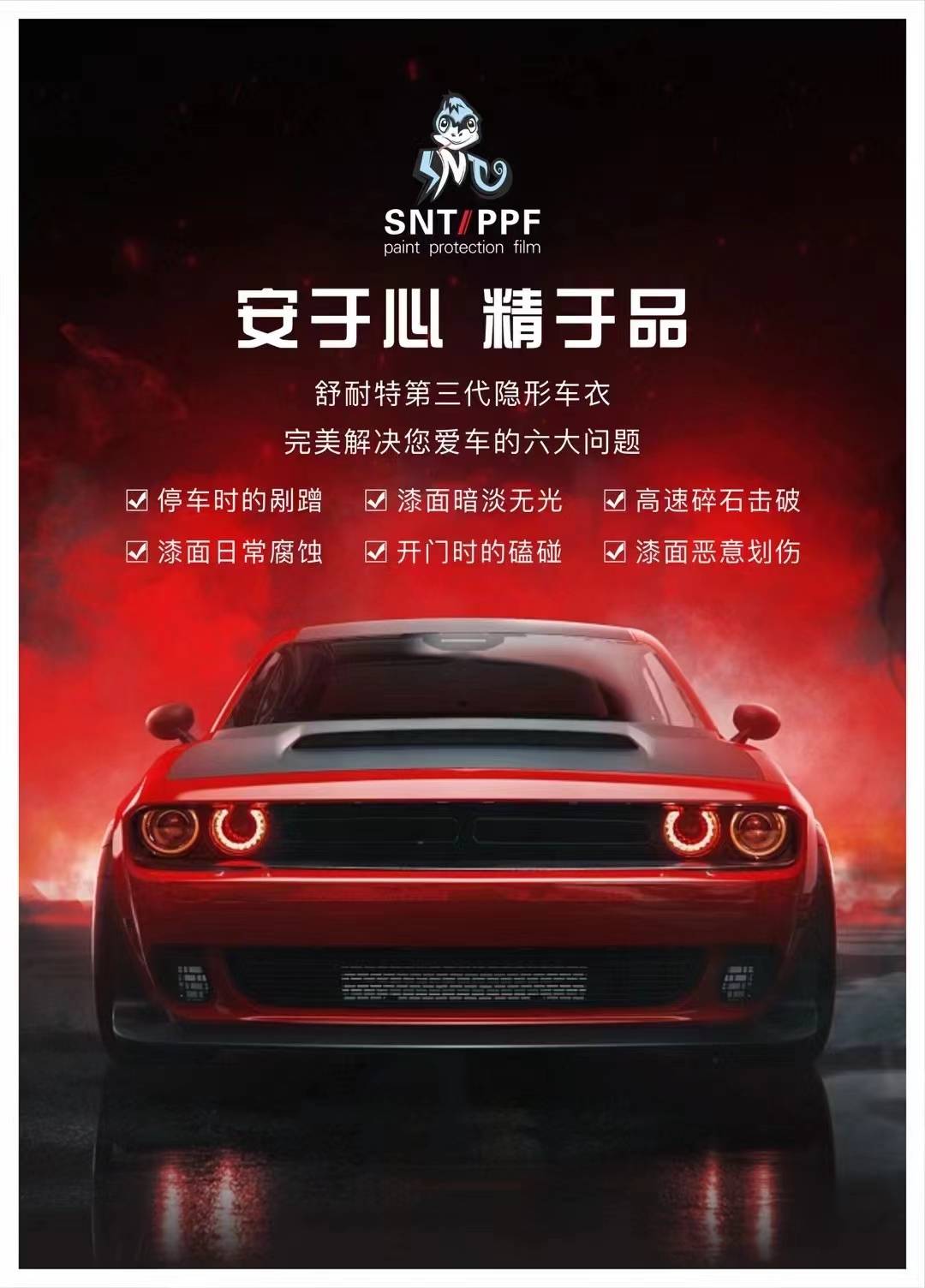 更耐刮,更闪亮,更抗污,更耐用snt舒耐特第三代隐形车衣