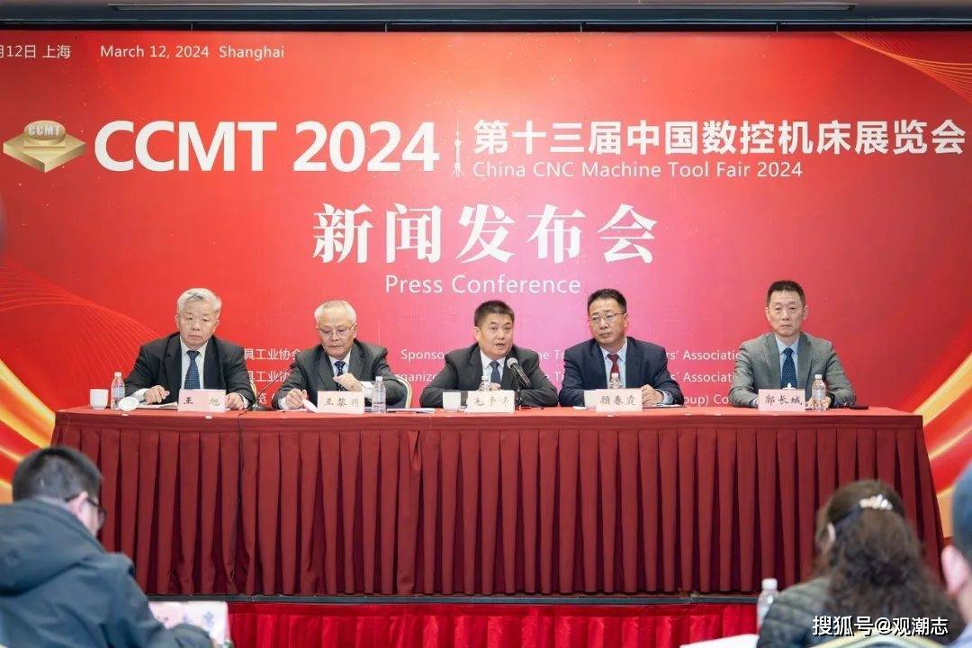 ccmt2024新闻发布会在沪举行_机床_展会_发展