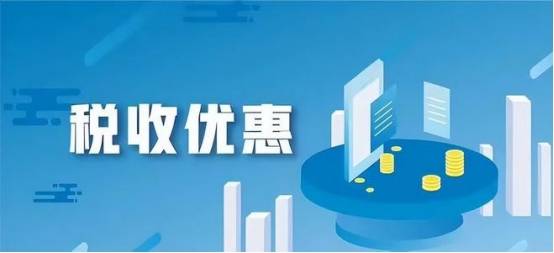 新政策推动重点群体创业就业企业可享税收优惠补贴