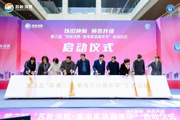 2024"苏新消费·家电家装嘉年华"启动,京东五星电器以