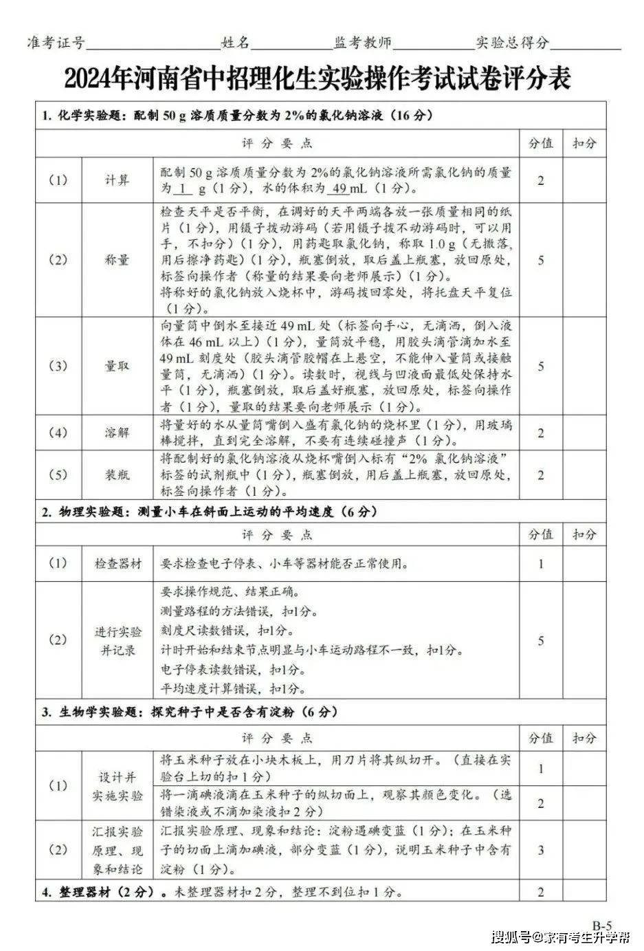 2024年郑州市中招理化生实验操作考试abcd试卷试题及试卷评分表!