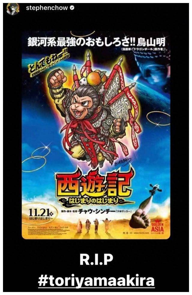 周星驰悼念鸟山明二人曾合作私下交谊深厚