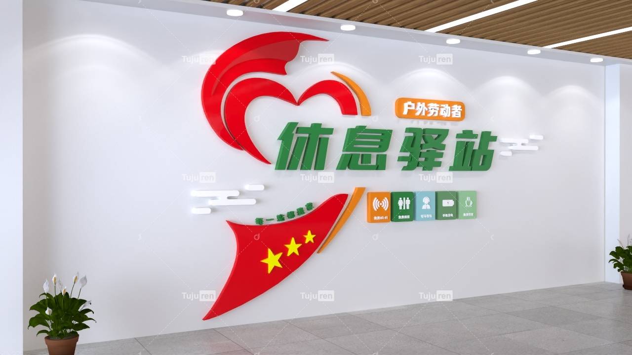 户外劳动者休息驿站文化墙素材效果图_爱心_来源_图片