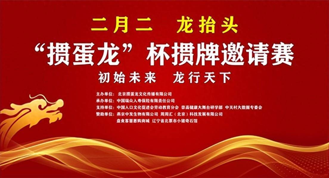 二月二龙抬头 “掼蛋龙”杯掼牌邀请赛 在北京成功举办