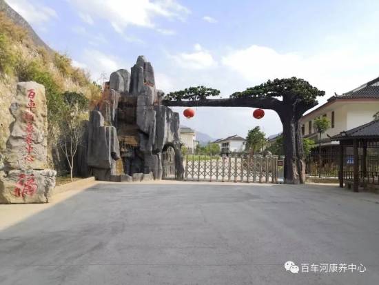 2024贵州省金牌养老机构六盘水水城区百车河康养中心