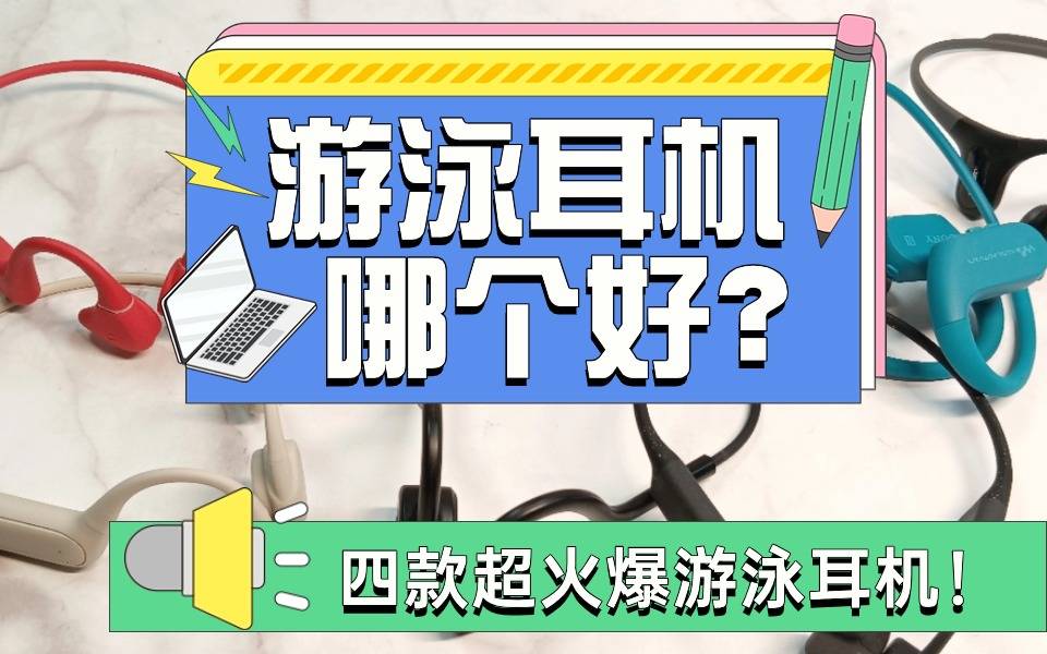 游泳耳机哪个牌子最好？精心挑选四款游泳耳机，无广分享