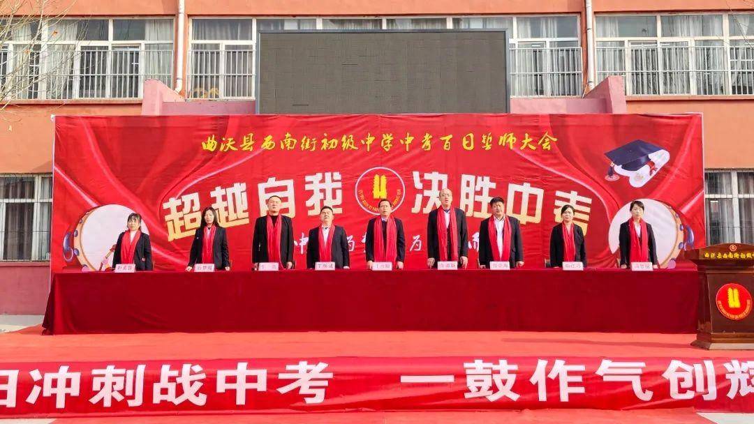 曲沃县西南街初级中学举行中考百日誓师大会