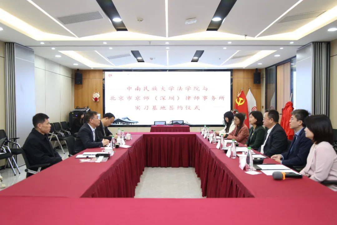 京师深圳律所与中南民族大学法学院举行实习实践教学基地揭牌仪式