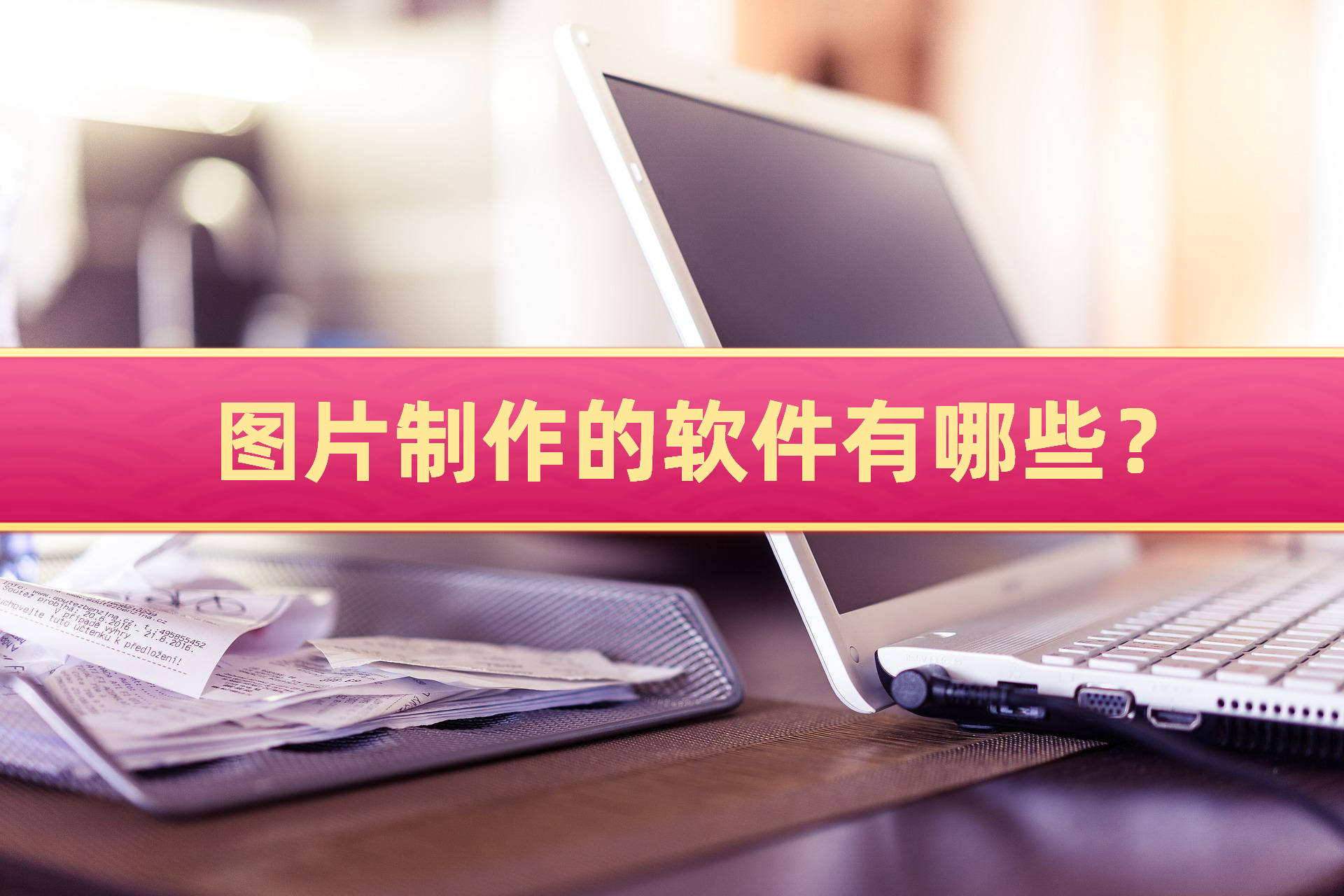 图片制作的软件有哪些?分享4款好用的工具!