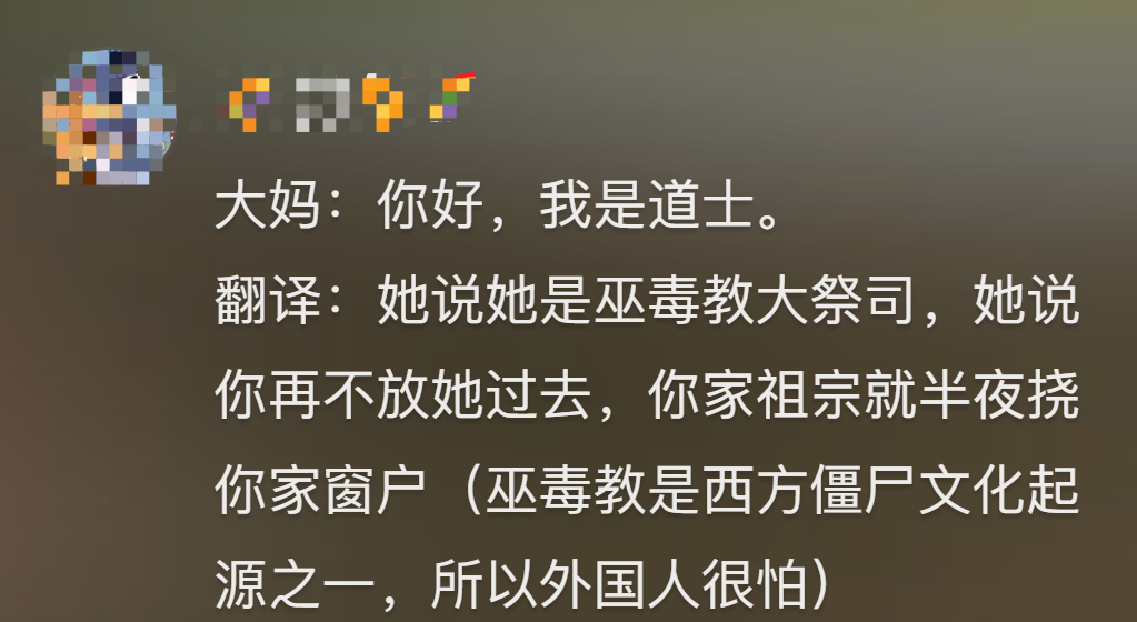 更没想到的是,"半吊子"翻译直接将"道教"翻成了"巫毒教".