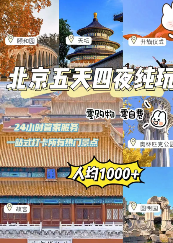 北京颐和园故宫清华旅游五日详细费用攻略,金牌导游带你玩北京城_行程
