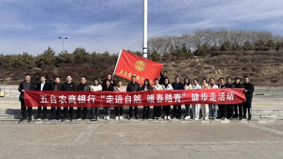 五台农商银行工会开展走进自然暖春踏青健步走活动