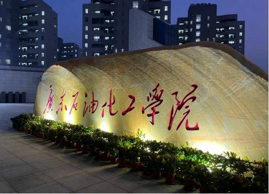 2024年成人学历广东石油化工学院招生简章