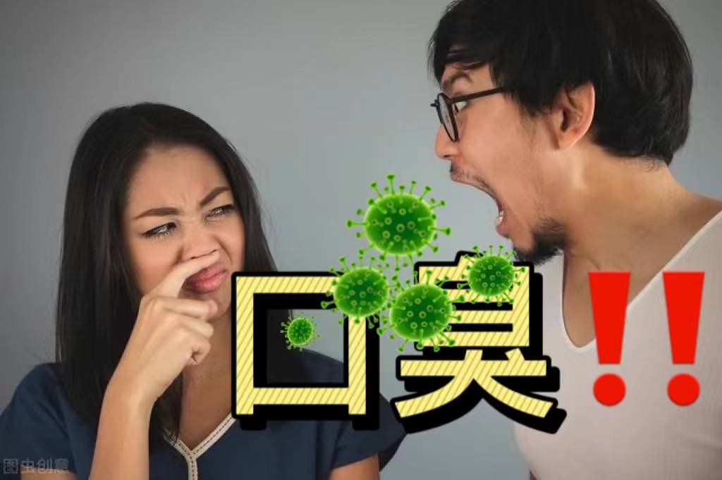 口气太臭把相亲对象熏跑是一种什么体验……_味道_臭味_方法