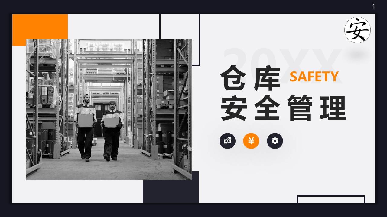 【ppt】仓库安全管理知识培训(26页)