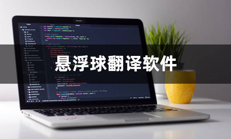 悬浮球翻译软件哪个好