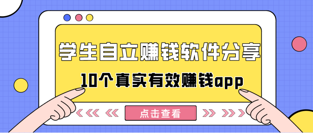 学生自立赚钱软件有哪些?分享10个真实有效的赚钱app