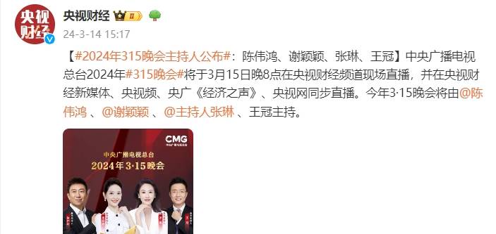 3·15晚会:沿用去年主持人阵容,郭若天孟湛东2个新生代双双落选_谢