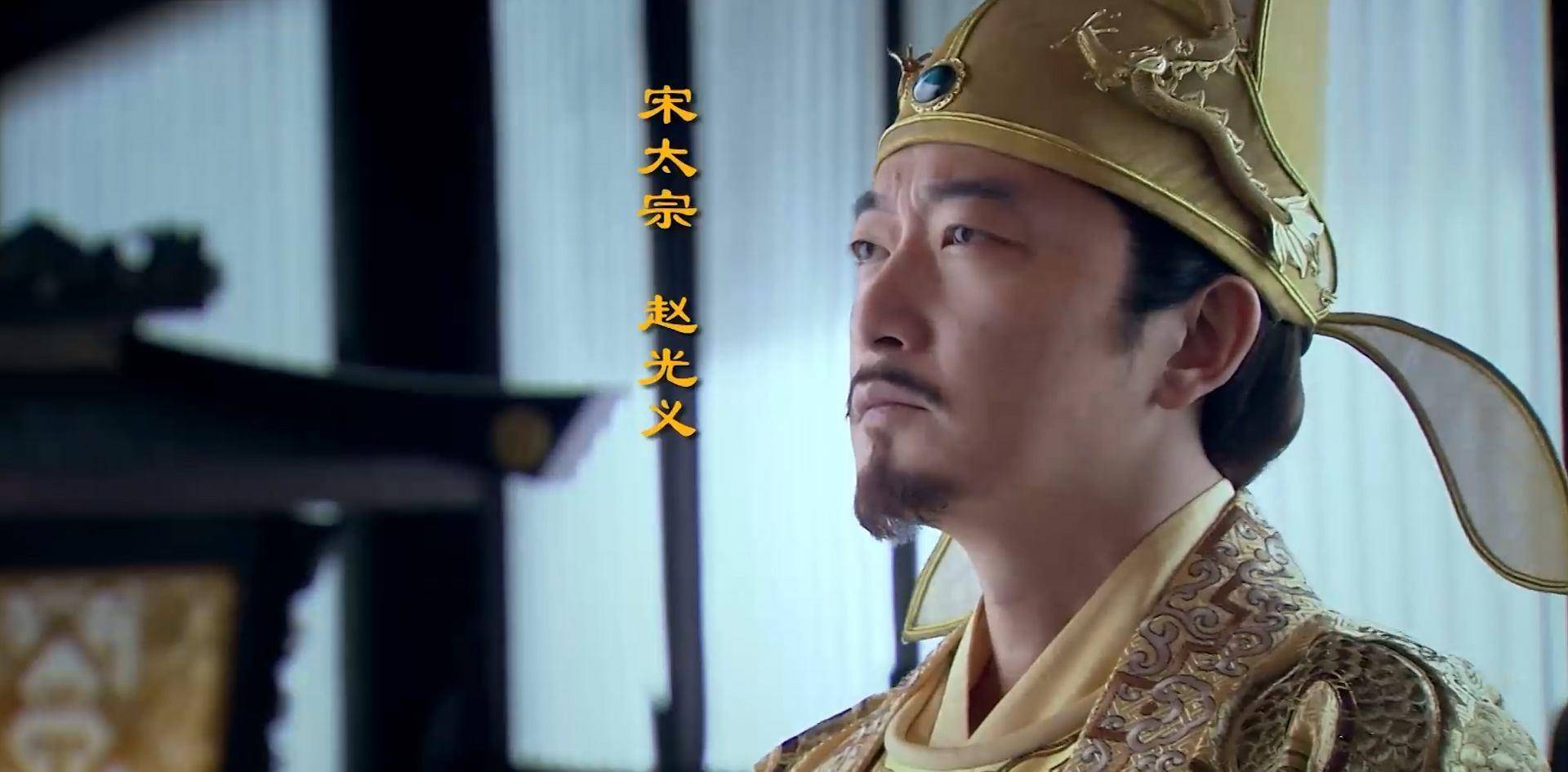 赵光义年少时只看到了他的阴狠中年回首才明白背后的悲伤